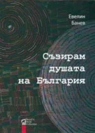 Корица на „Съзирам душата на България" — Евелин Банев