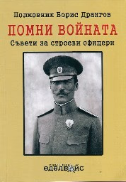 Корица на „Помни войната : Съвети за строеви офицери" — Борис Дрангов