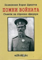 Корица на „Помни войната : Съвети за строеви офицери"