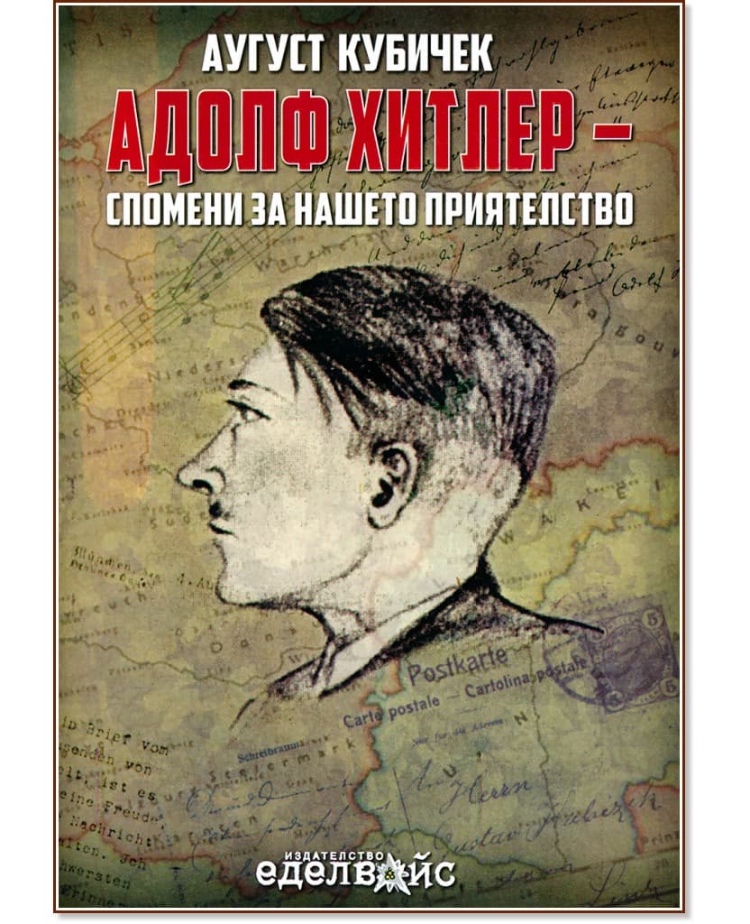 Корица на „Адолф Хитлер - спомени за нашето приятелство" — Аугуст Кубичек