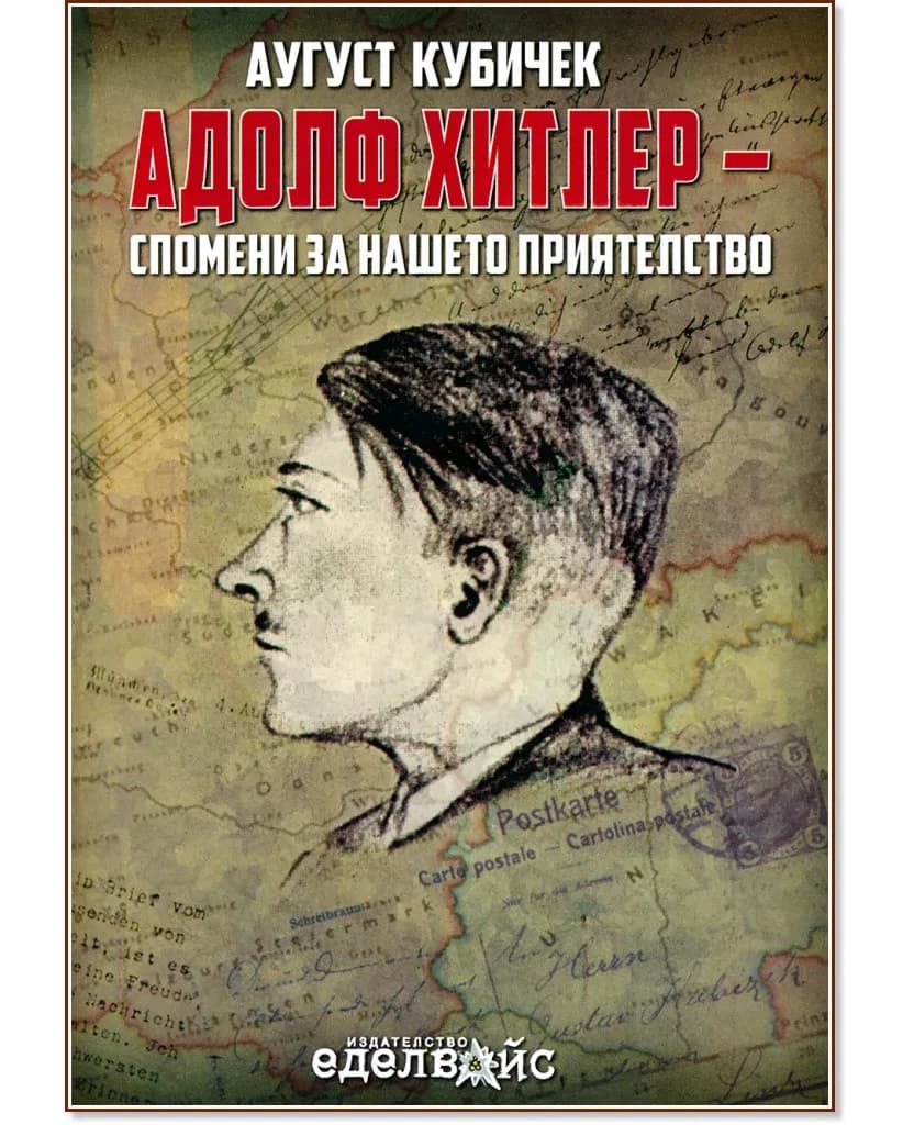 Корица на „Адолф Хитлер - спомени за нашето приятелство" — Аугуст Кубичек