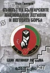 Корица на „Съюзът на българските национални легиони и негов"