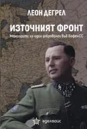 Корица на „Източният фронт“