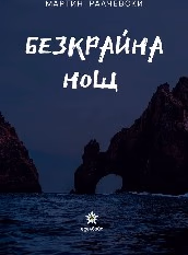 Корица на „Безкрайна нощ" — Мартин Ралчевски