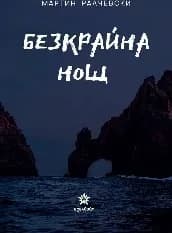 Корица на „Безкрайна нощ“, Мартин Ралчевски