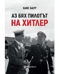 Корица на „Аз бях пилотът на Хитлер"