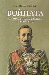 Корица на „Войната като обществено явление и неизбежно зло"
