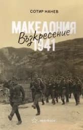 Корица на „Възкресение - Македония 1941"