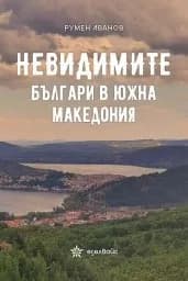 Корица на „Невидимите българи в Южна Македония"