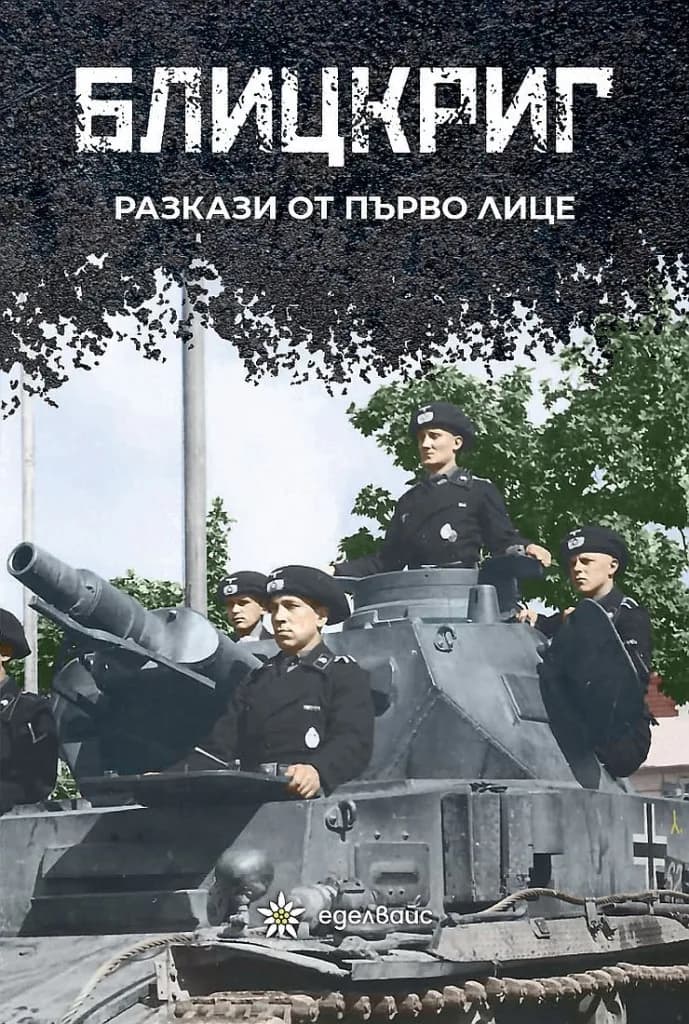Корица на „Блицкриг - Разкази от първо лице“, Колектив