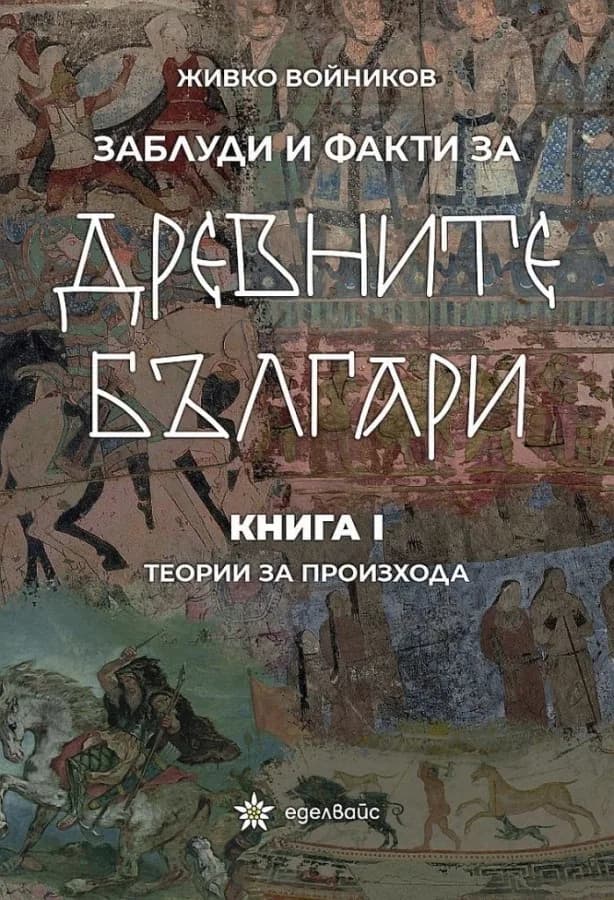 Корица на „Заблуди и факти за древните българи книга 1 - Теории за произхода" — Живко Войников