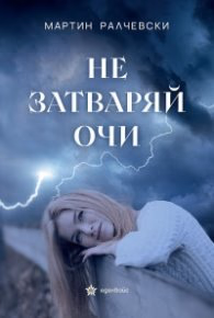 Корица на „Не затваряй очи" — Мартин Ралчевски