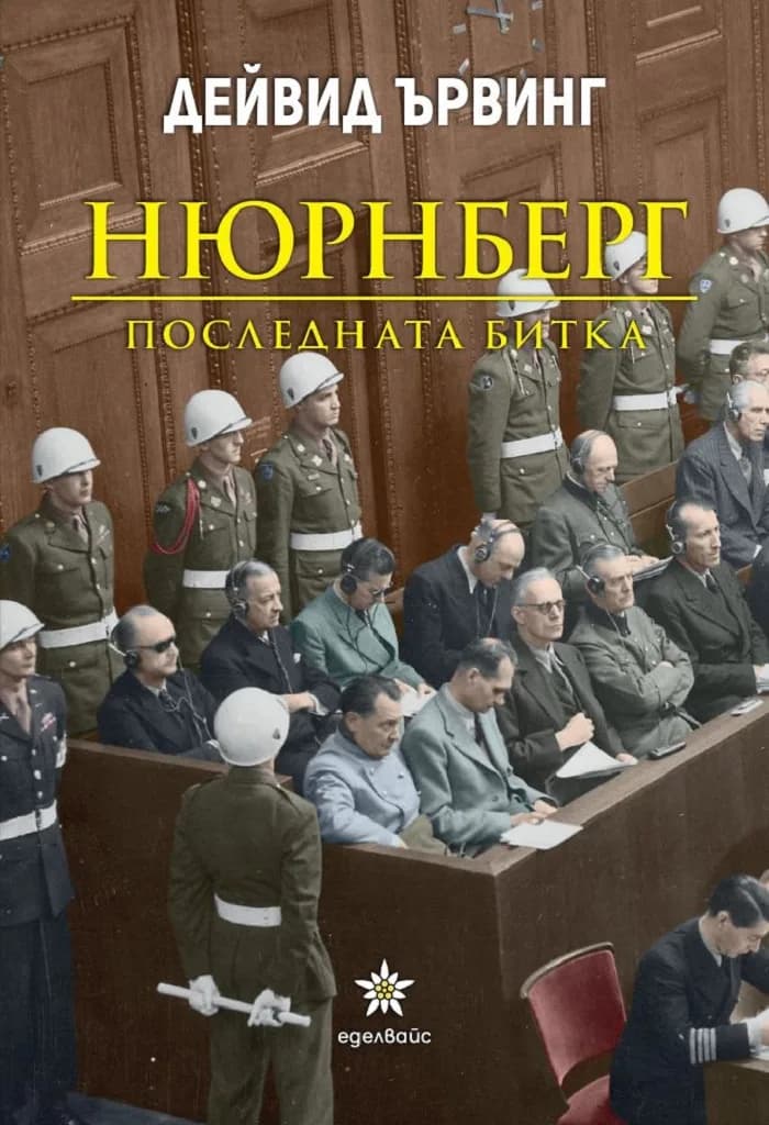 Корица на „Нюрнберг - Последната битка" — Дейвид Ървинг