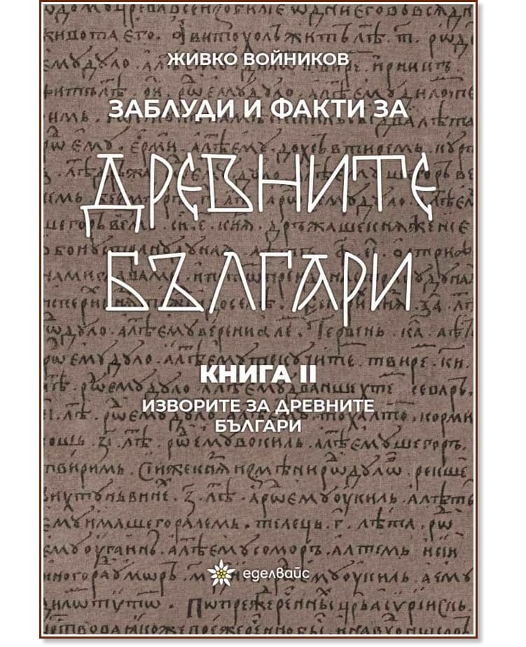 Корица на „Заблуди и факти за древните българи - книга 2: Изворите за древните българи" — Живко Войников