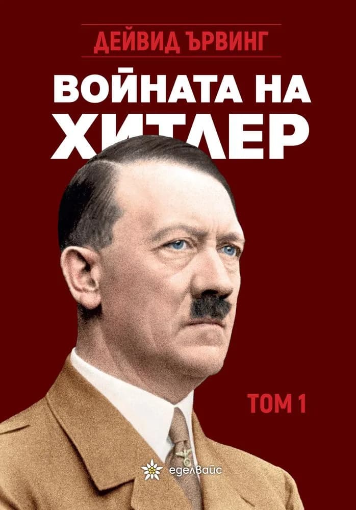 Корица на „Войната на Хитлер - Том 1" — Дейвид Ървинг