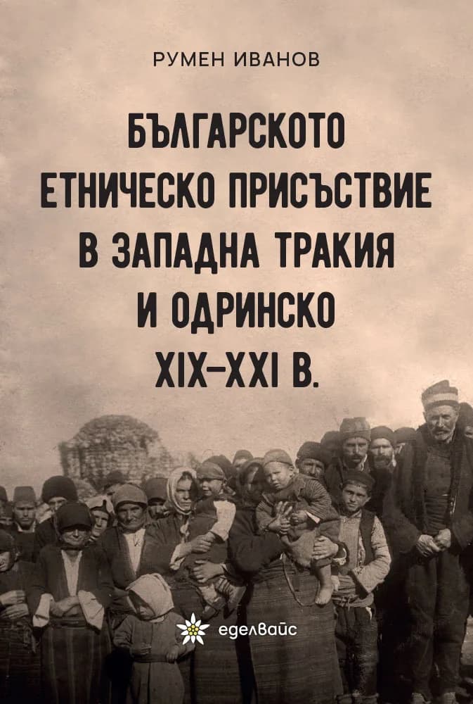Корица на „Българското етническо присъствие в Западна Тракия и Одринско XIX - XXI в." — Румен Иванов