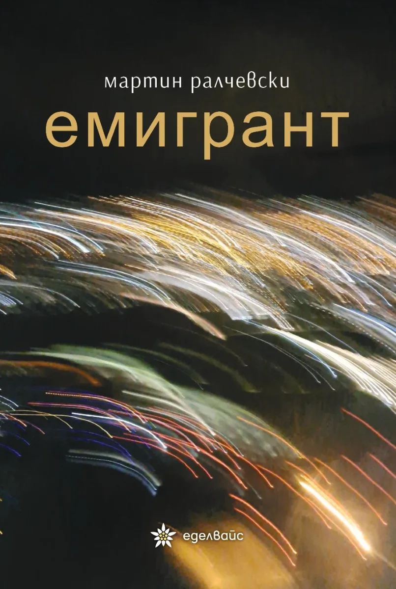 Корица на „Емигрант“, Мартин Ралчевски