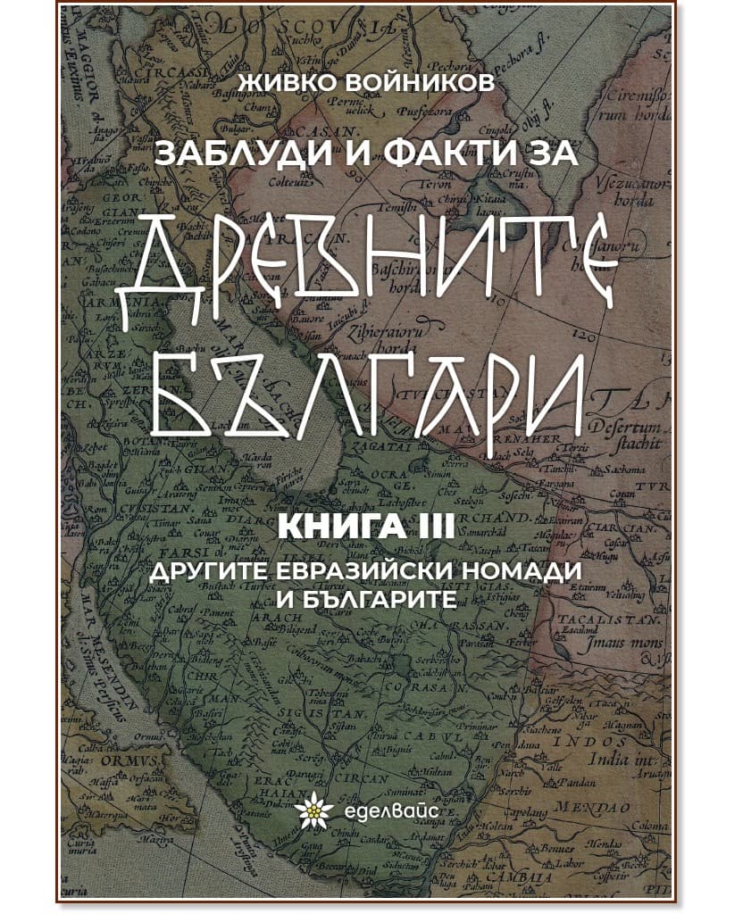 Корица на „Заблуди и факти за древните българи - книга 3: Другите евразийски номади и българите" — Живко Войников