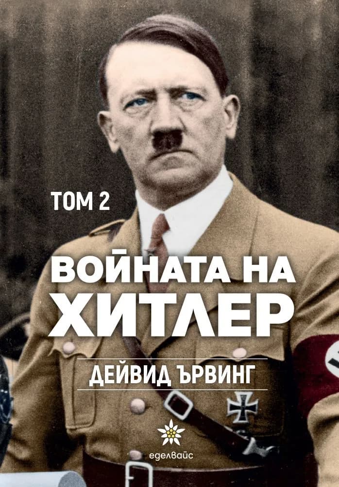 Корица на „Войната на Хитлер - том 2" — Дейвид Ървинг