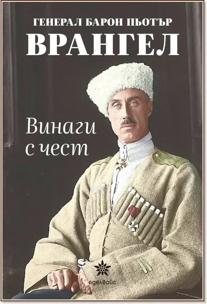 Корица на „Винаги с чест“, Генерал барон Пьотър Врангел