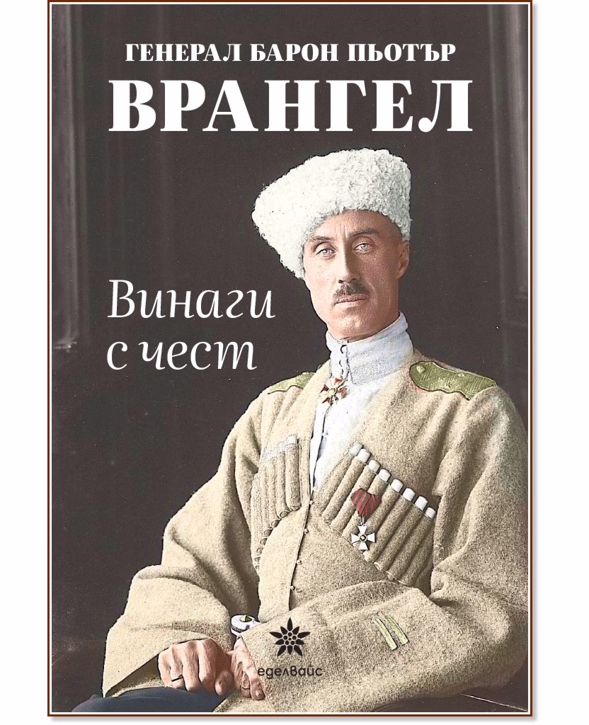 Корица на „Винаги с чест" — Генерал барон Пьотър Врангел