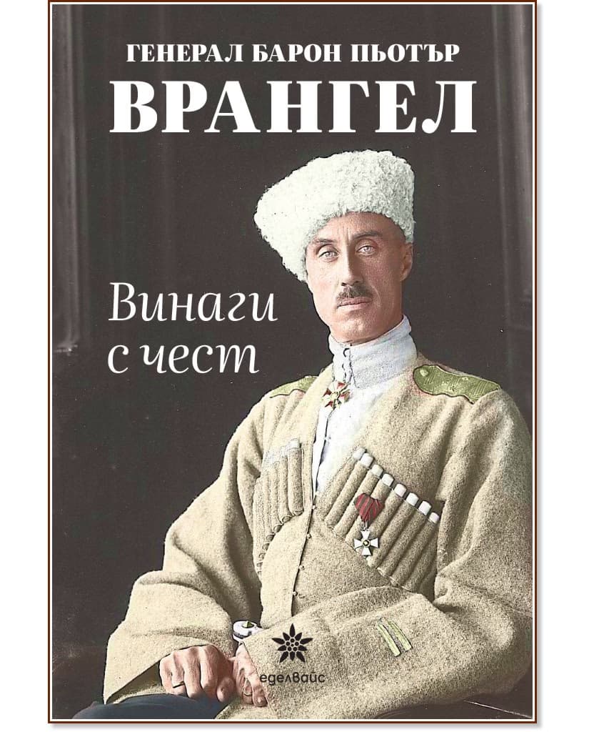 Корица на „Винаги с чест" — Генерал барон Пьотър Врангел