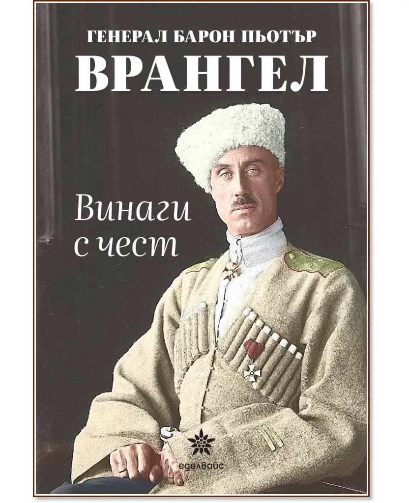 Корица на „Винаги с чест" — Генерал барон Пьотър Врангел