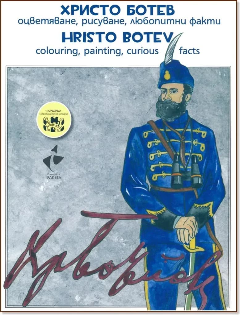 Корица на „Христо Ботев - оцветяване, рисуване, любопитни факти : Hristo Botev - colouring, painting, curious facts“