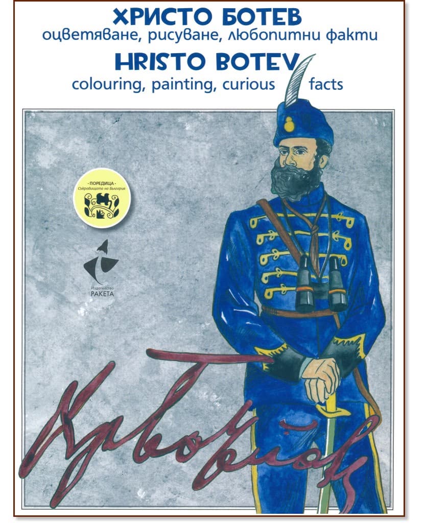Корица на „Христо Ботев - оцветяване, рисуване, любопитни факти : Hristo Botev - colouring, painting, curious facts"