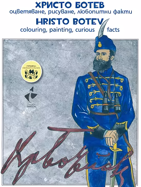 Корица на „Христо Ботев - оцветяване, рисуване, любопитни факти : Hristo Botev - colouring, painting, curious facts"
