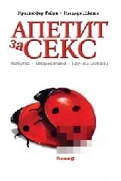 Корица на „Апетит за секс. Табута, стереотипи и истини“