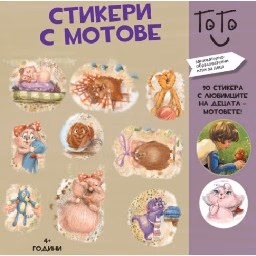 Корица на „Стикери с Мотове"