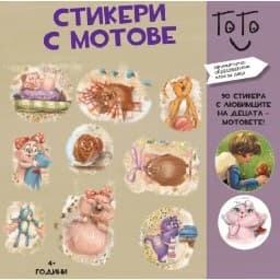 Корица на „Стикери с Мотове"