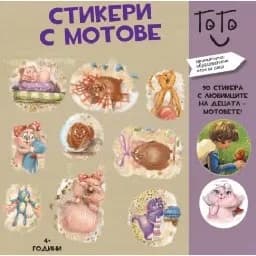Корица на „Стикери с Мотове"