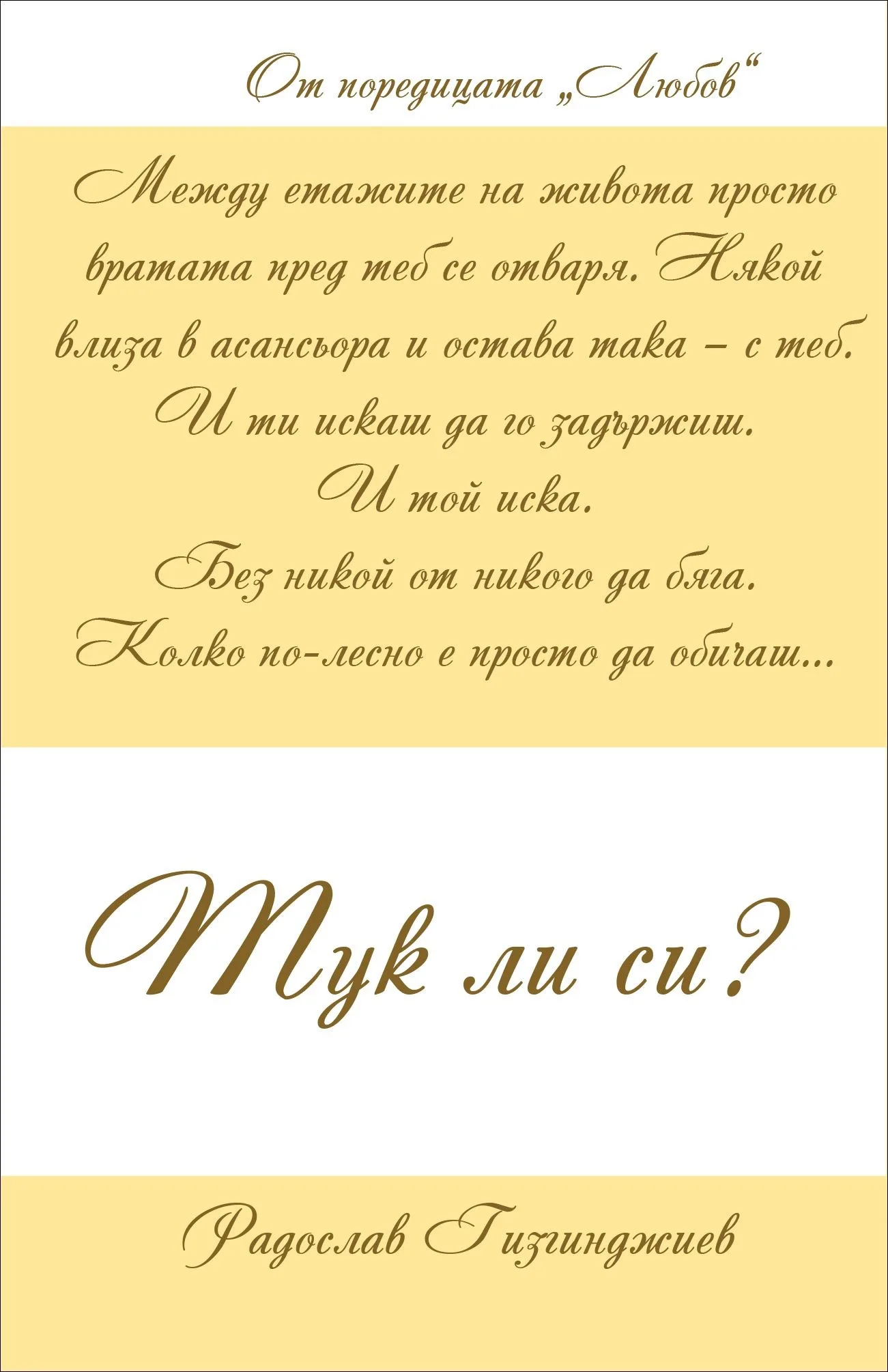 Корица на „Любов кн. 3: Тук ли си?" — Радослав Гизгинджиев