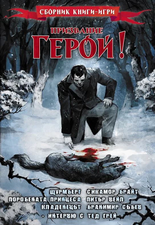 Корица на „Призвание герой- 3. Сборник с книги-игри" — Колективно издание