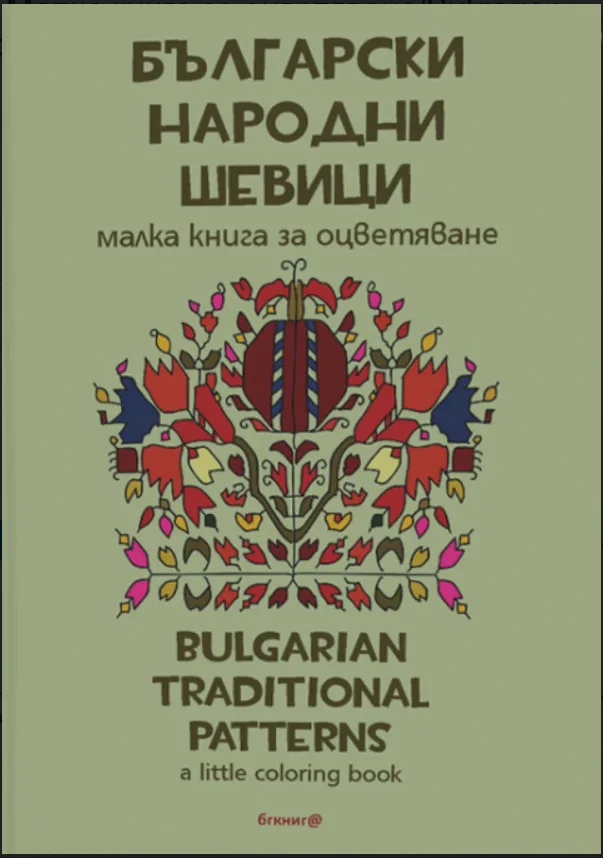 Корица на „Български народни шевици - Малка книга за оцветяване“
