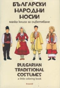 Корица на „Български народни носии. Малка книга за оцветяване"