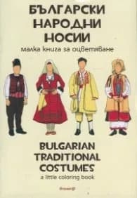 Корица на „Български народни носии. Малка книга за оцветяване"