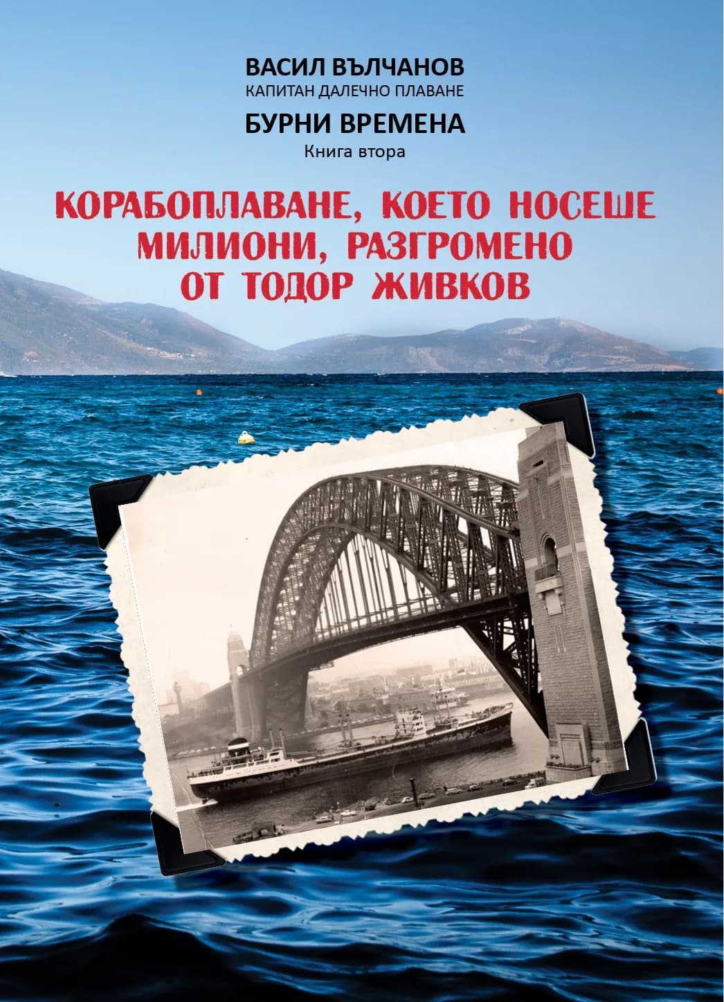 Корица на „Корабоплаване, което носеше милиони, разгромено от Тодор Живков. Бурни времена, книга втора“, Васил Вълчанов