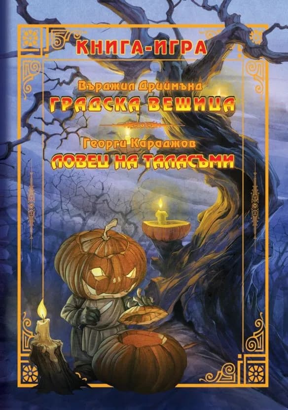 Корица на „Градска вещица.Ловец на таласъми: Книга-игра“, Георги Караджов Върджил Дрийманд