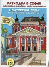 Корица на „Разходка в София: оцветяване, рисуване, любопитни факти"