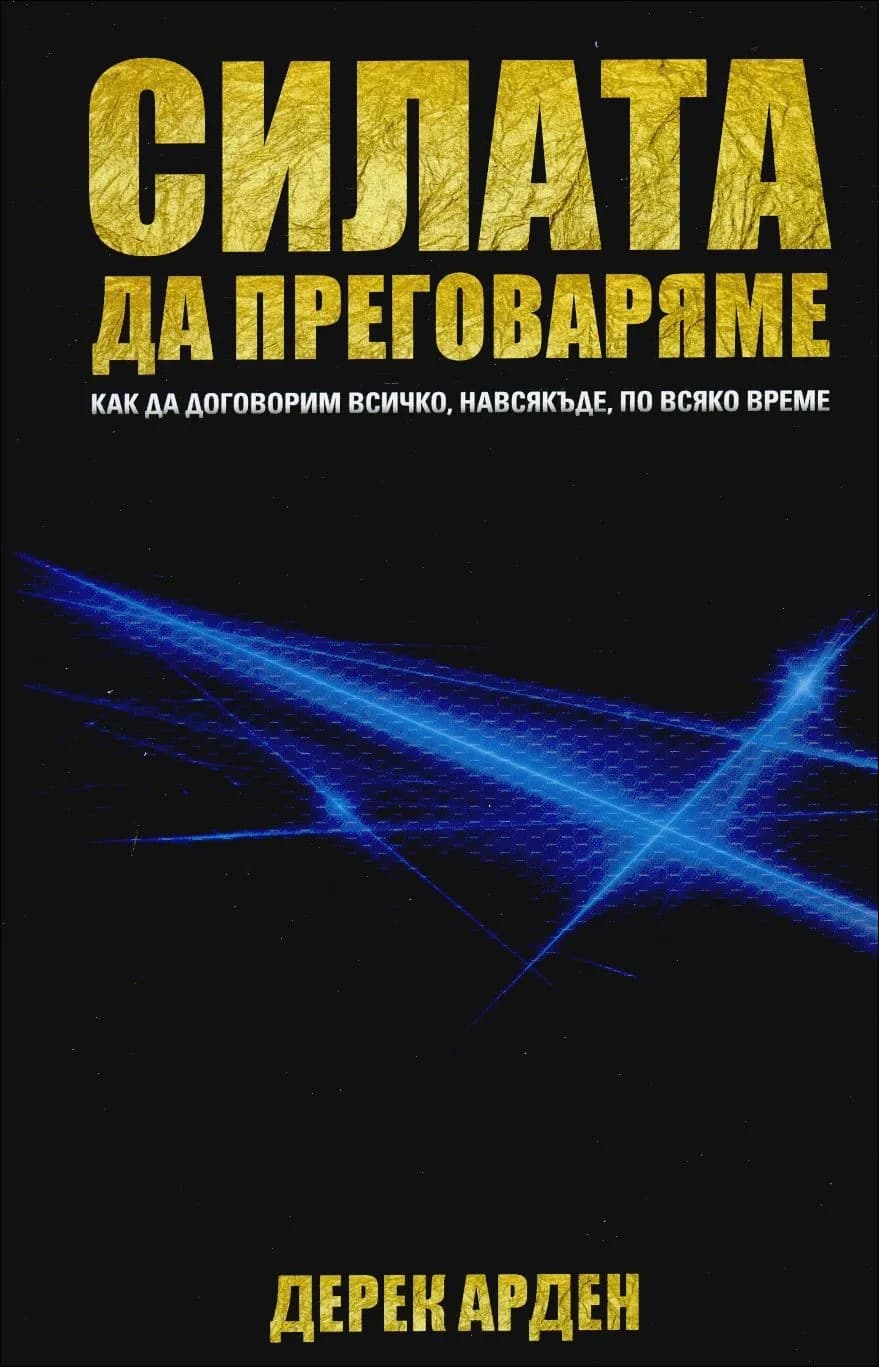 Корица на „Силата да преговаряме“, Дерик Арден