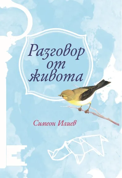Корица на „Разговор от живота" — Симеон Илиев