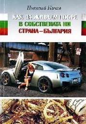 Корица на „Как да живеем добре в собствената ни страна“