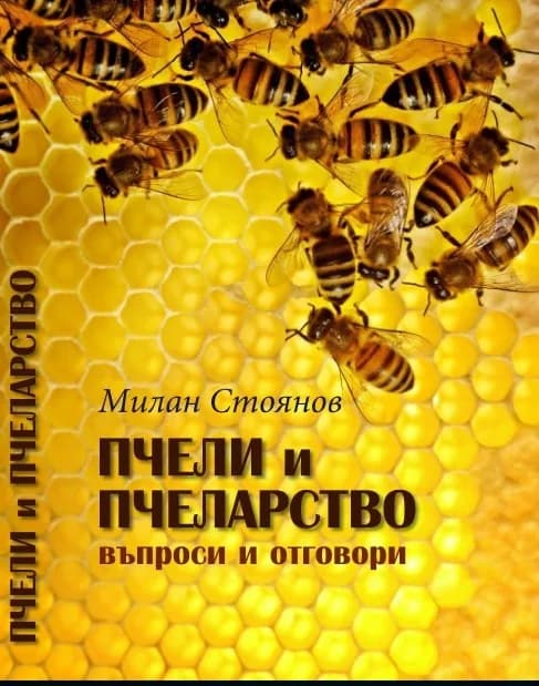 Корица на „Пчели и пчеларство. Въпроси и отговори“, Милан Стоянов