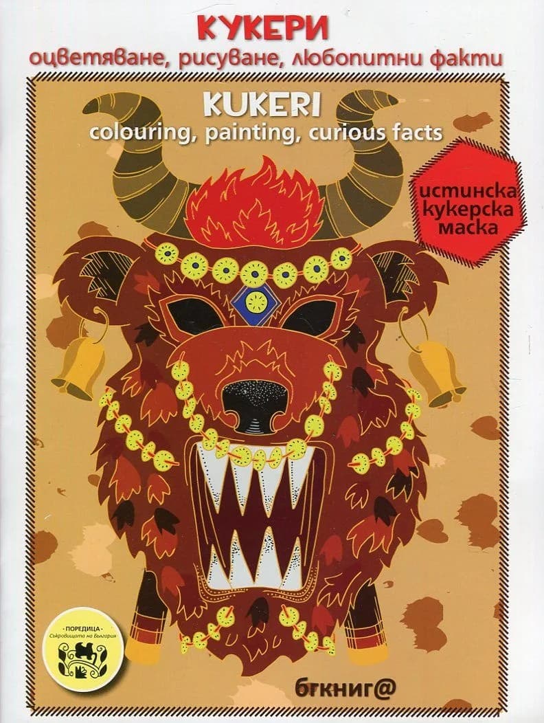 Корица на „Кукери - Оцветяване, рисуване, любопитни факти Kukeri - Colouring, painting, curios facts“