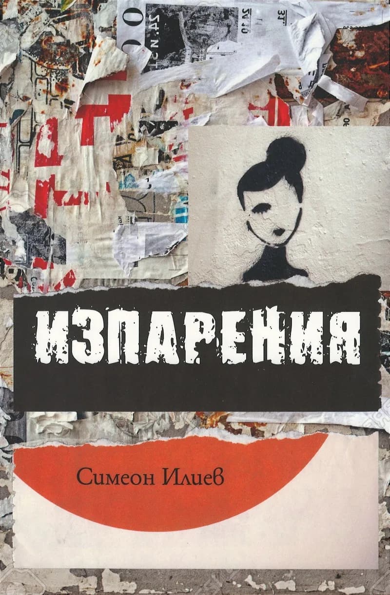Корица на „Изпарения" — Симеон Илиев