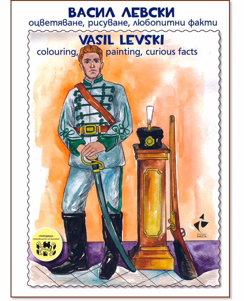 Корица на „Васил Левски - оцветяване, рисуване, любопитни факти : Vasil Levski - colouring, painting, curious facts"