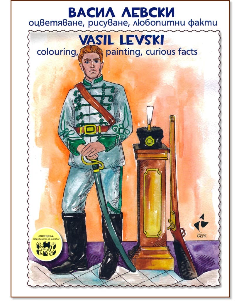 Корица на „Васил Левски - оцветяване, рисуване, любопитни факти : Vasil Levski - colouring, painting, curious facts"
